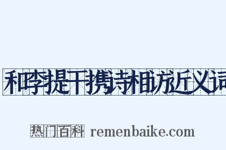 和李提干携诗相访近义词是什么意思的图片